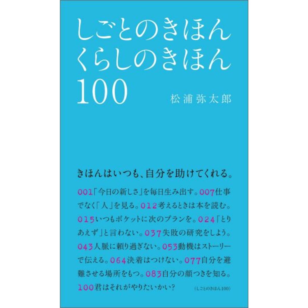 しごとのきほんくらしのきほん100 /マガジンハウス/松浦弥太郎(単行本(ソフトカバー)) エンタメ/ホビーの本(文学/小説)の商品写真