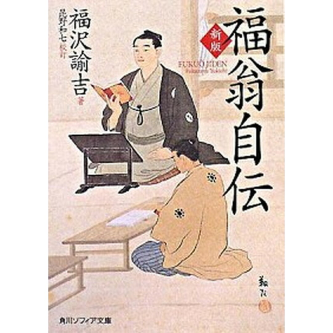 福翁自伝 新版/角川学芸出版/福沢諭吉(文庫) エンタメ/ホビーのエンタメ その他(その他)の商品写真