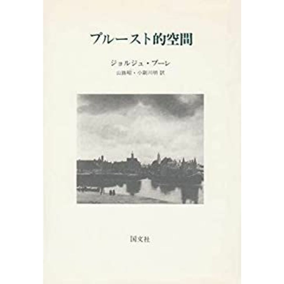 プルースト的空間 (1975年)