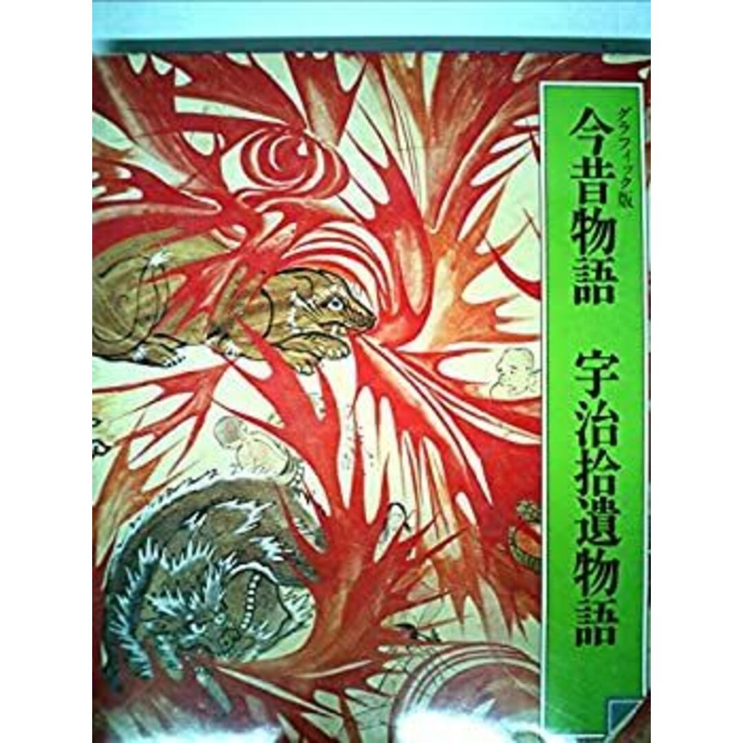 日本の古典〈6〉今昔物語・宇治拾遺物語 (1975年) エンタメ/ホビーのエンタメ その他(その他)の商品写真