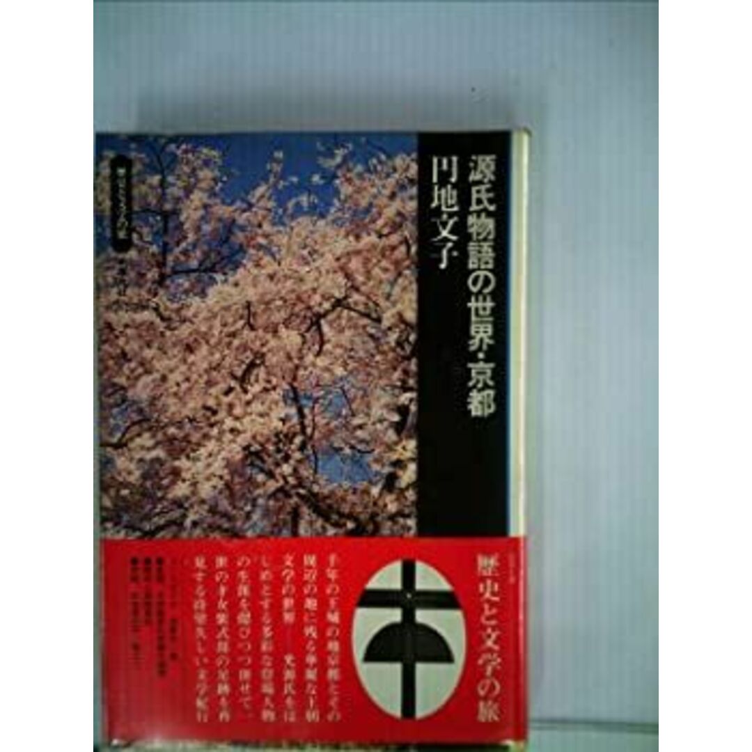 源氏物語の世界・京都 (1974年) (歴史と文学の旅) エンタメ/ホビーのエンタメ その他(その他)の商品写真