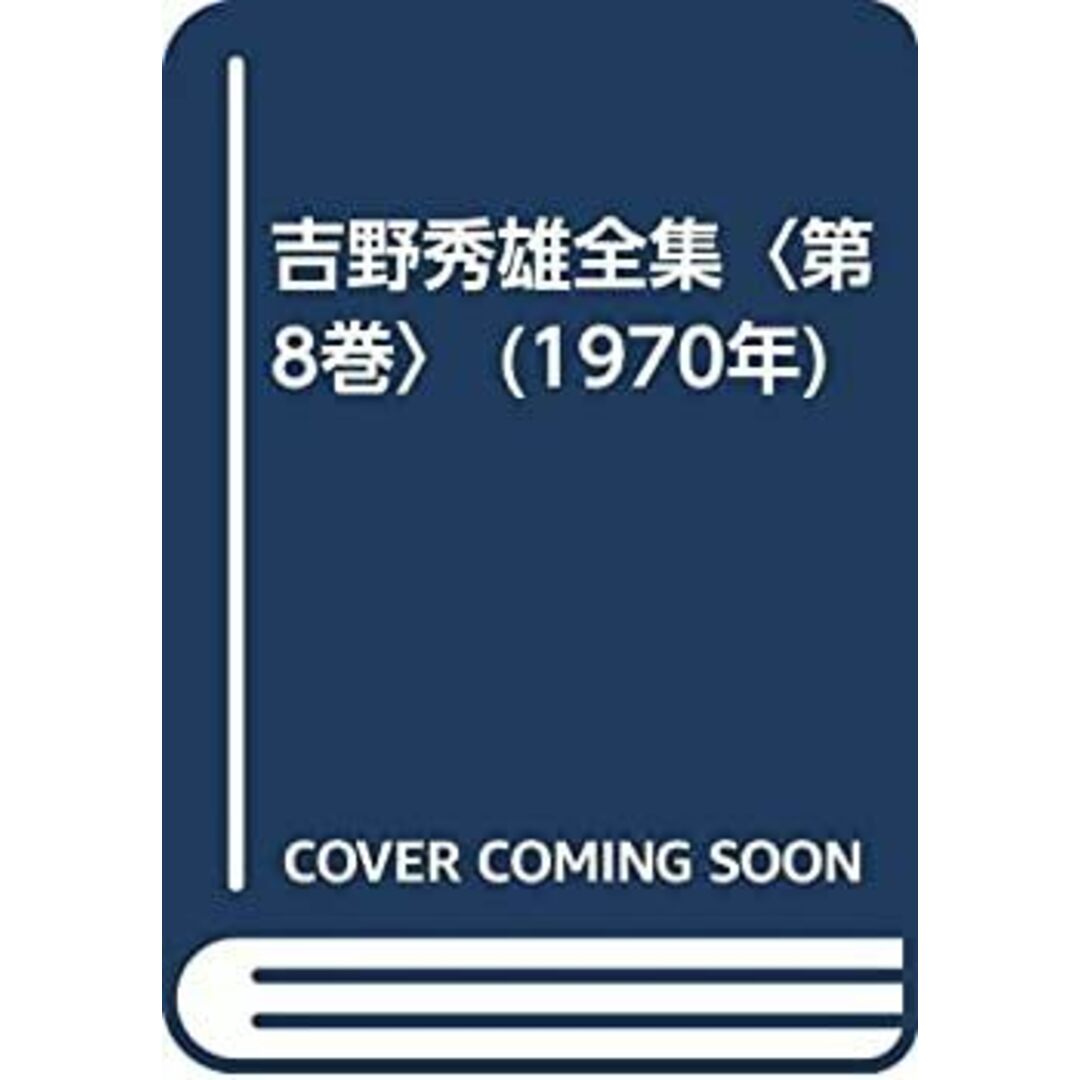 吉野秀雄全集〈第8巻〉 (1970年) エンタメ/ホビーのエンタメ その他(その他)の商品写真