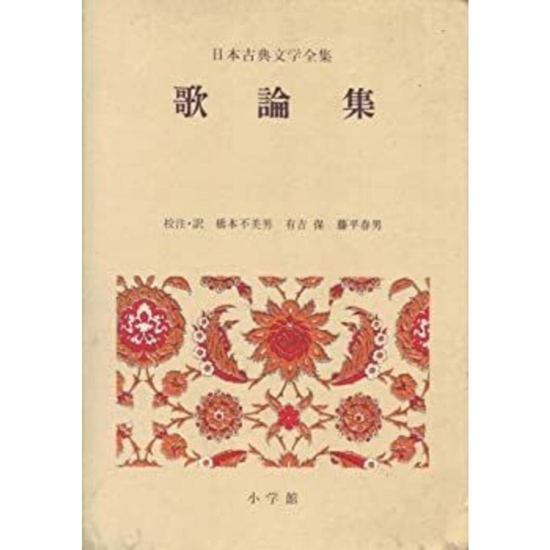 日本古典文学全集〈50〉歌論集 (1975年) エンタメ/ホビーのエンタメ その他(その他)の商品写真