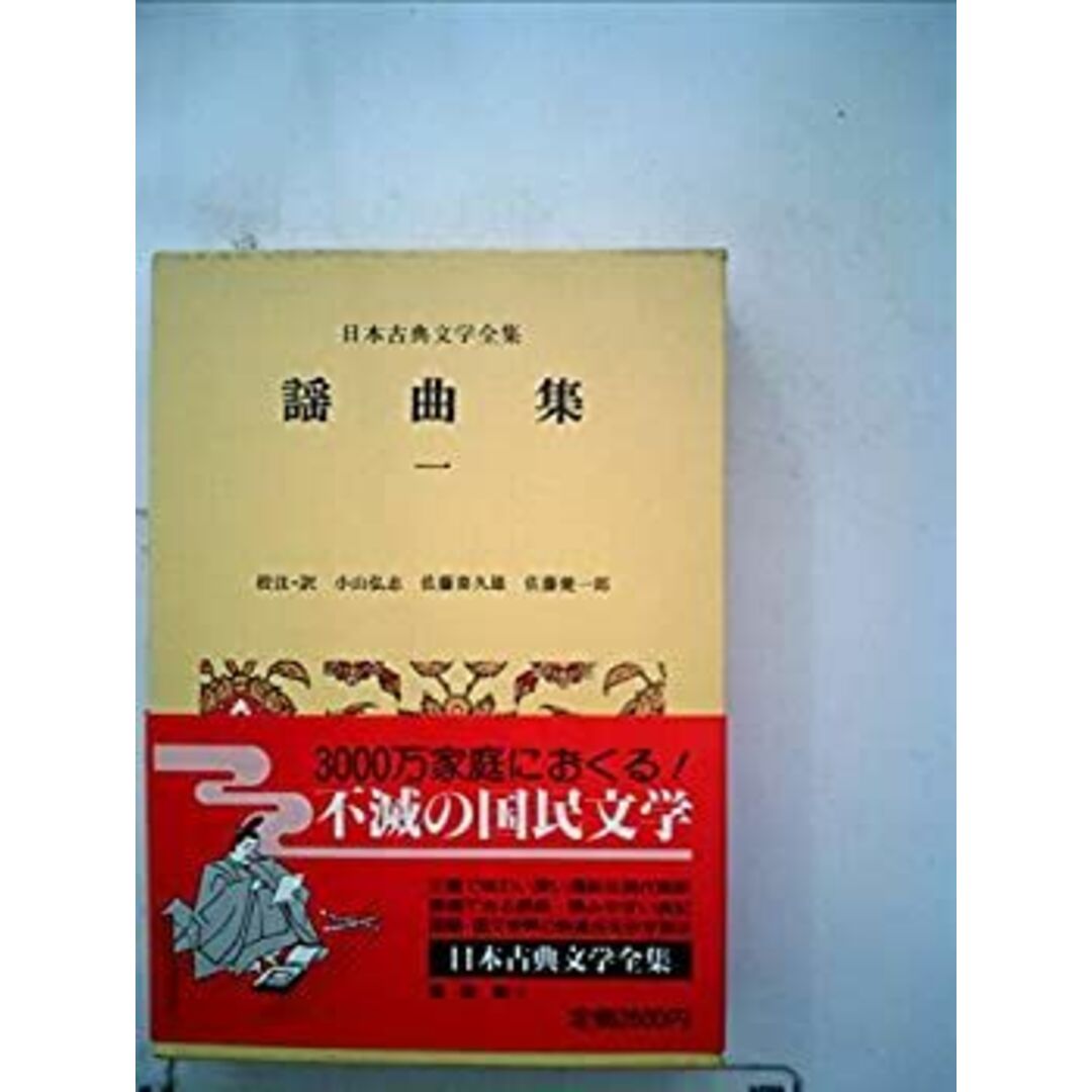 日本古典文学全集〈33〉謡曲集 (1973年) エンタメ/ホビーのエンタメ その他(その他)の商品写真