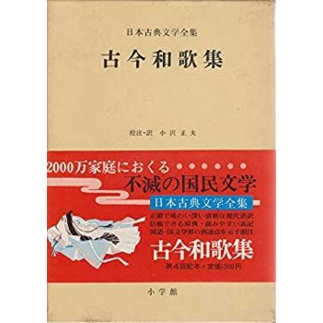 日本古典文学全集〈7〉古今和歌集 (1971年) エンタメ/ホビーのエンタメ その他(その他)の商品写真