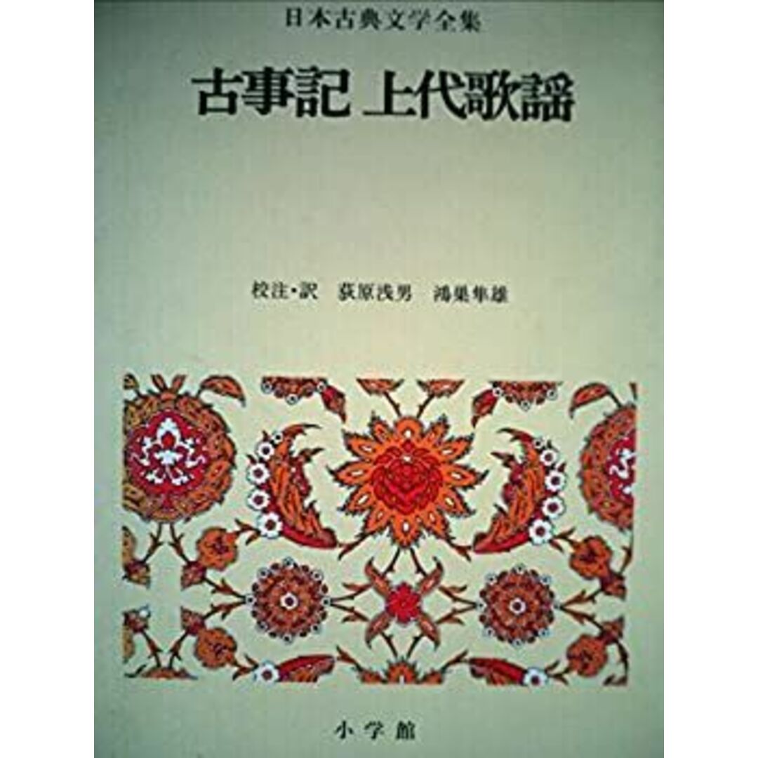 日本古典文学全集〈1〉古事記・上代歌謡 (1973年) エンタメ/ホビーのエンタメ その他(その他)の商品写真