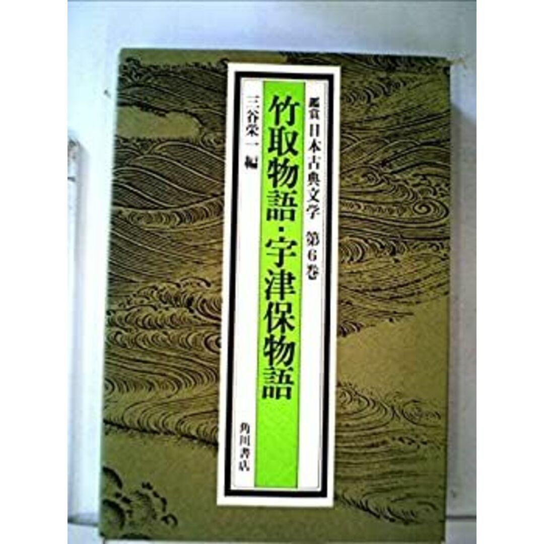 鑑賞日本古典文学〈第6巻〉竹取物語・宇津保物語 (1975年) エンタメ/ホビーのエンタメ その他(その他)の商品写真