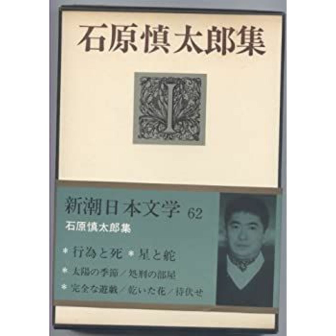 新潮日本文学〈62〉石原慎太郎集 (1969年) エンタメ/ホビーのエンタメ その他(その他)の商品写真