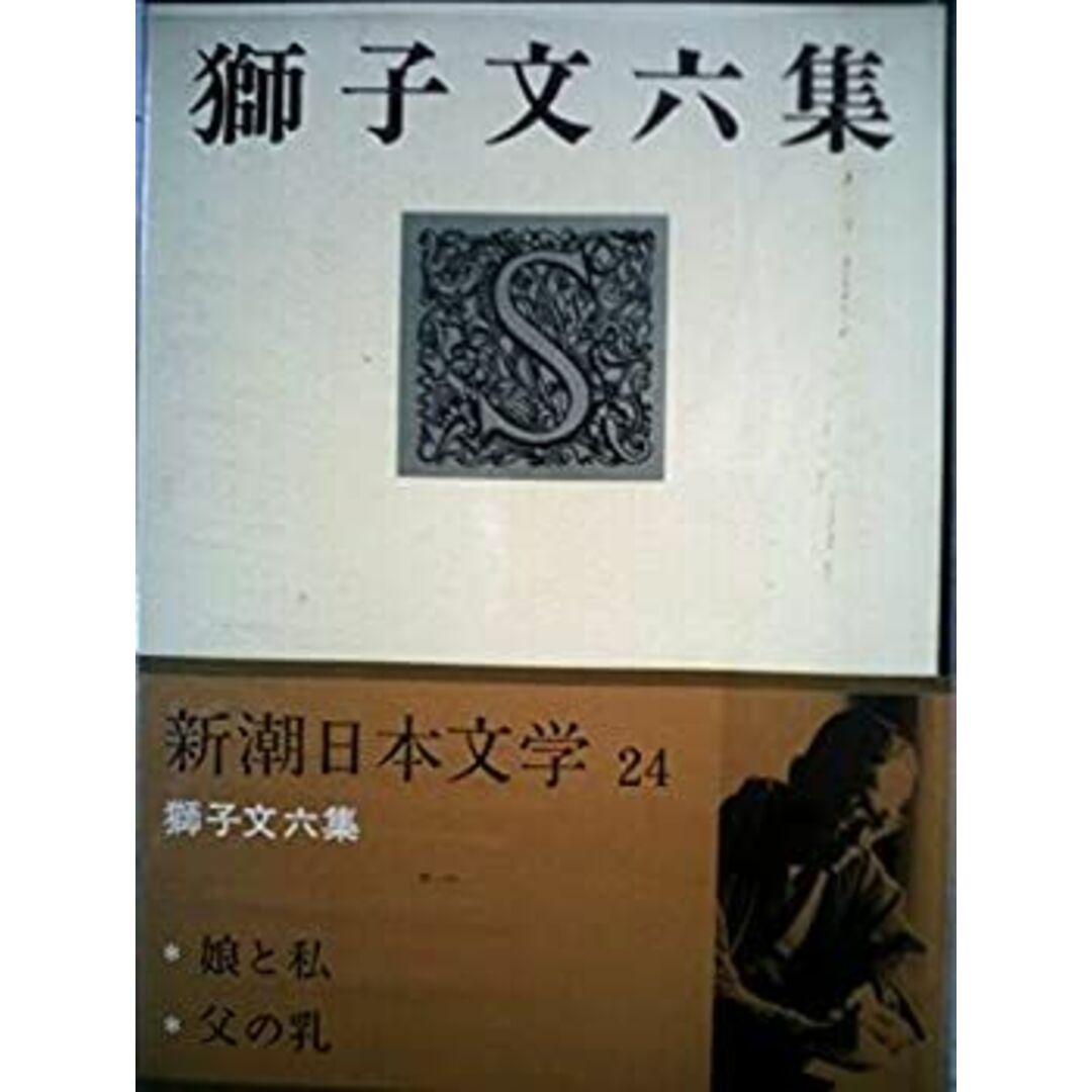 新潮日本文学〈24〉獅子文六集 (1973年) エンタメ/ホビーのエンタメ その他(その他)の商品写真