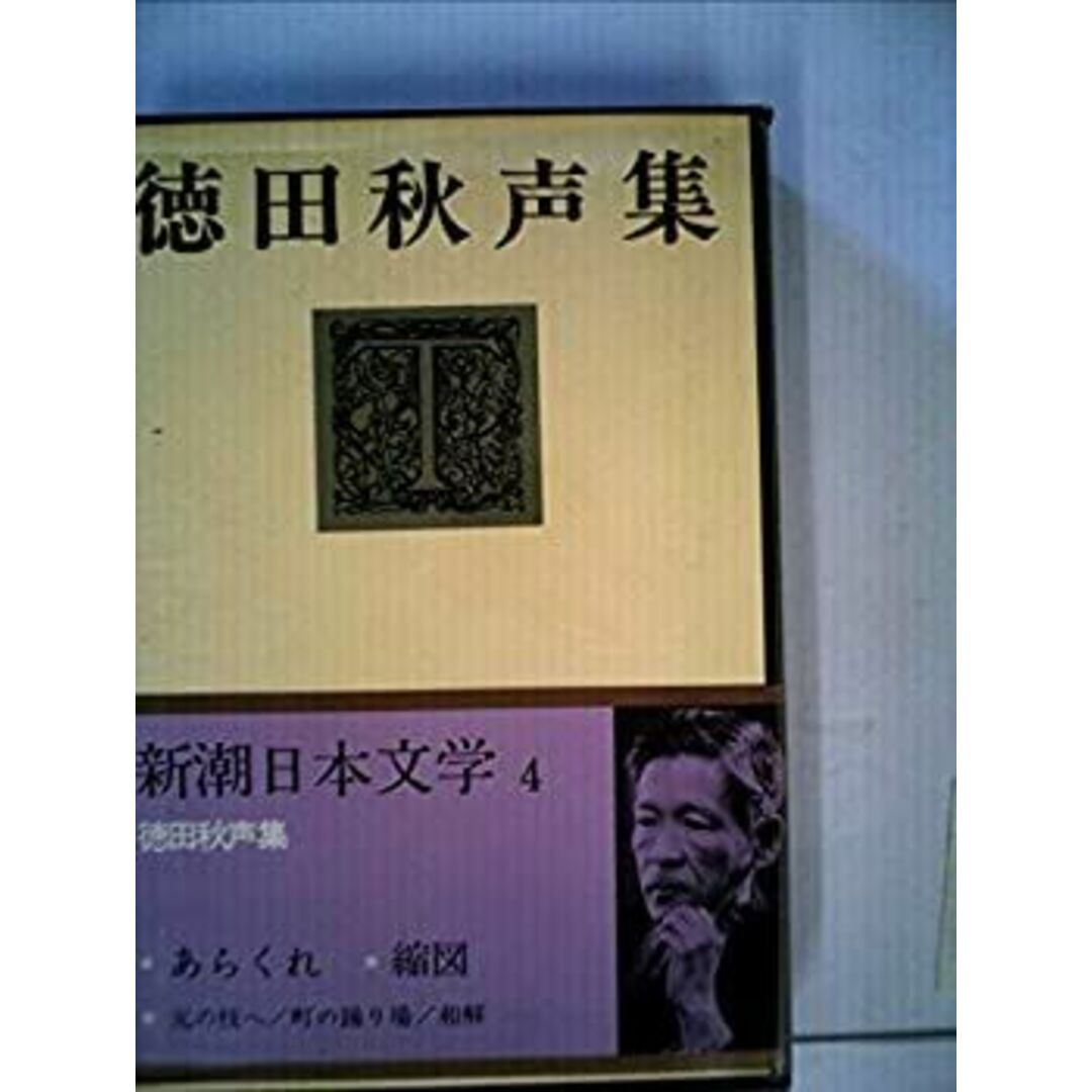 新潮日本文学〈4〉徳田秋声集 (1973年) エンタメ/ホビーのエンタメ その他(その他)の商品写真
