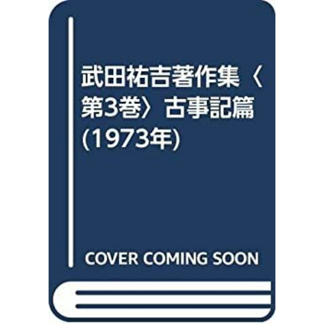 【レビューを書けば送料当店負担】 武田祐吉著作集〈第3巻〉古事記篇 (1973年) その他