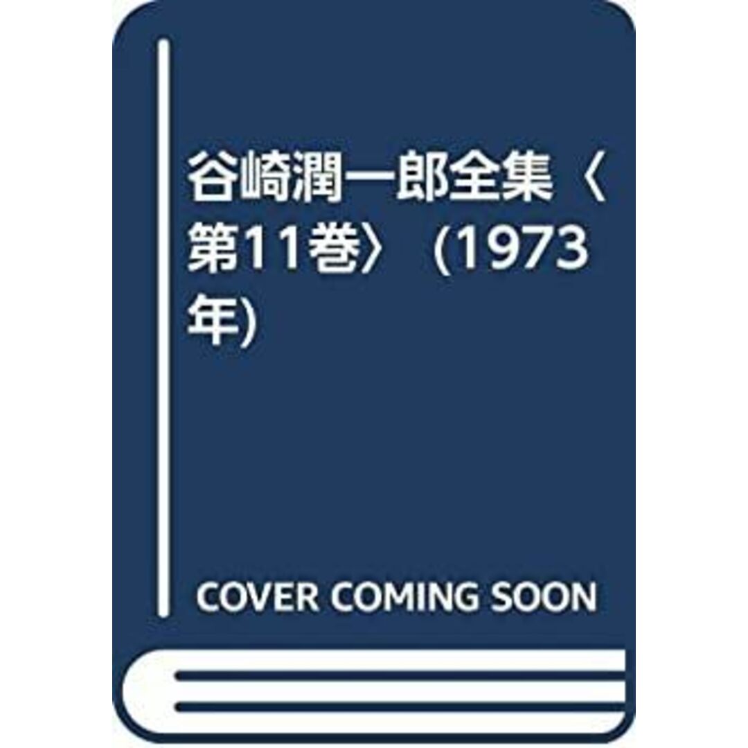谷崎潤一郎全集〈第11巻〉 (1973年) エンタメ/ホビーのエンタメ その他(その他)の商品写真