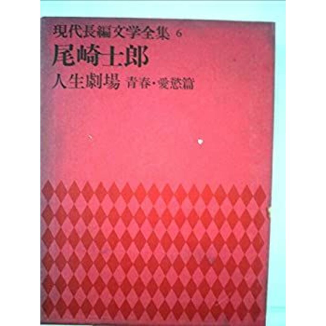 現代長編文学全集〈第6〉尾崎士郎 (1969年) エンタメ/ホビーのエンタメ その他(その他)の商品写真