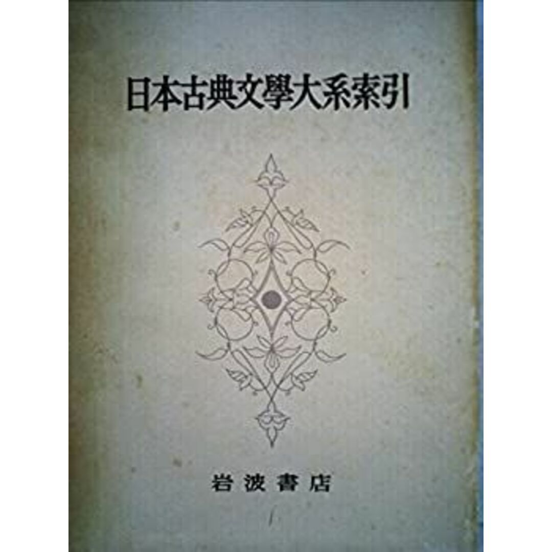 日本古典文学大系〈別巻 第2〉日本古典文学大系索引 (1969年) エンタメ/ホビーのエンタメ その他(その他)の商品写真