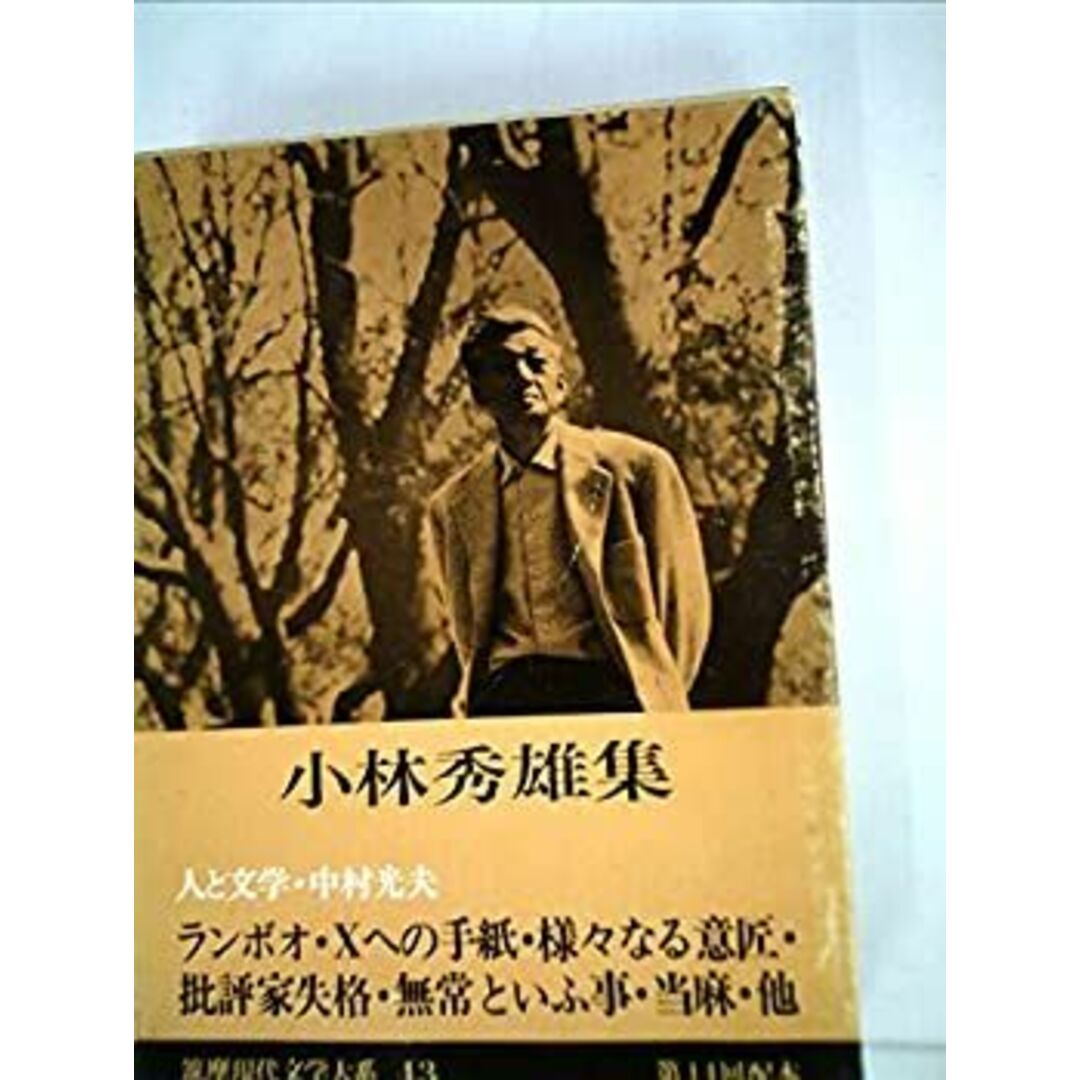 筑摩現代文学大系〈43〉小林秀雄集 (1975年) エンタメ/ホビーのエンタメ その他(その他)の商品写真