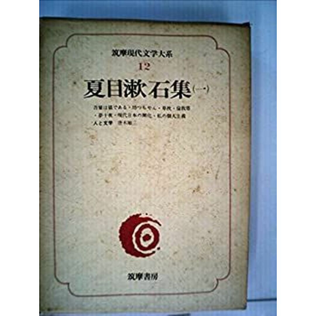 筑摩現代文学大系〈12〉夏目漱石集 (1975年) エンタメ/ホビーのエンタメ その他(その他)の商品写真
