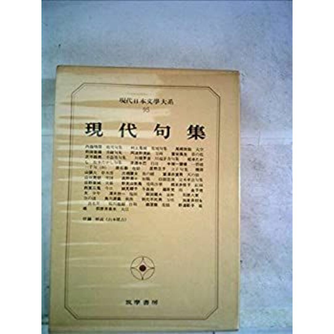 現代日本文学大系〈95〉現代句集 (1973年) エンタメ/ホビーのエンタメ その他(その他)の商品写真