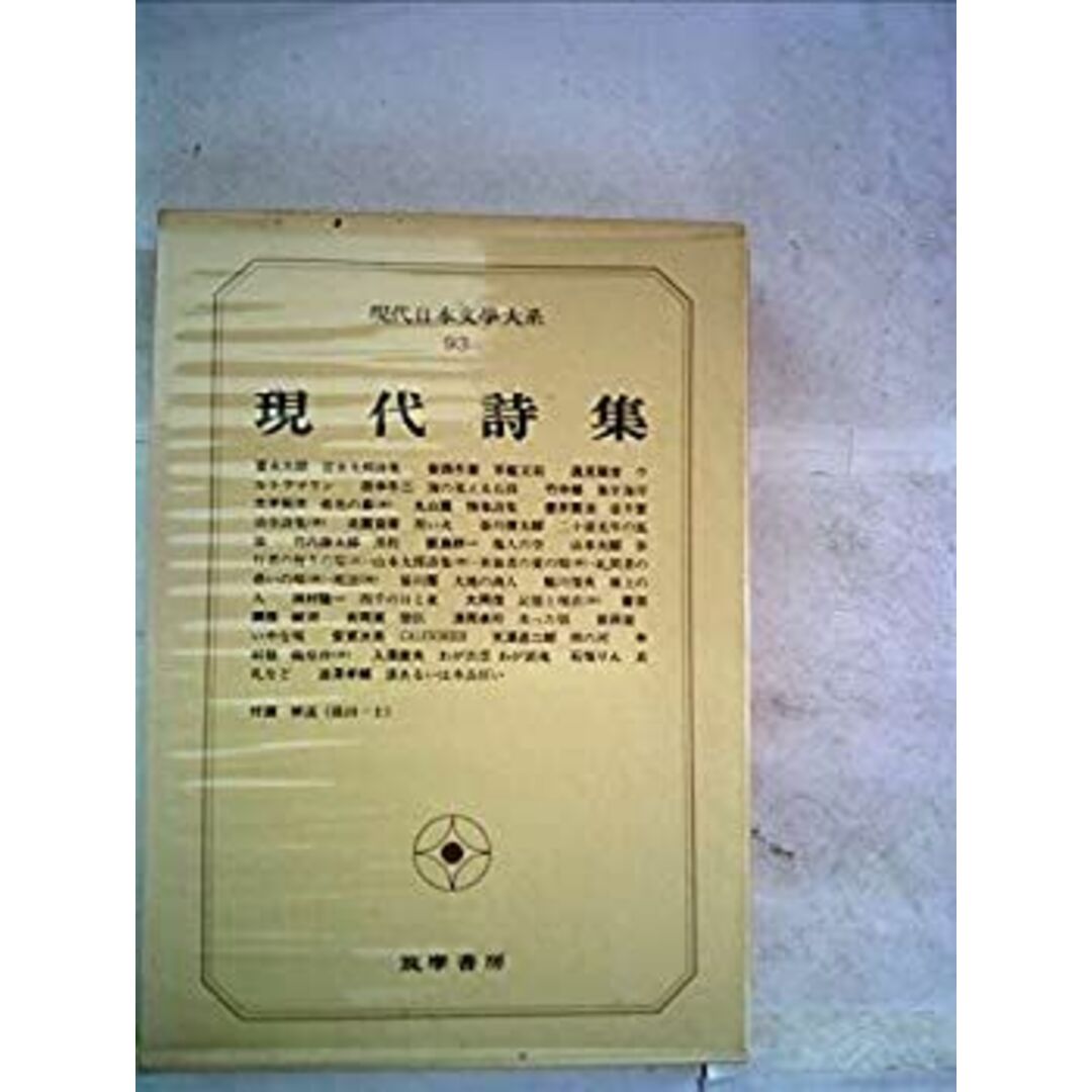 現代日本文学大系〈93〉現代詩集 (1973年) エンタメ/ホビーのエンタメ その他(その他)の商品写真