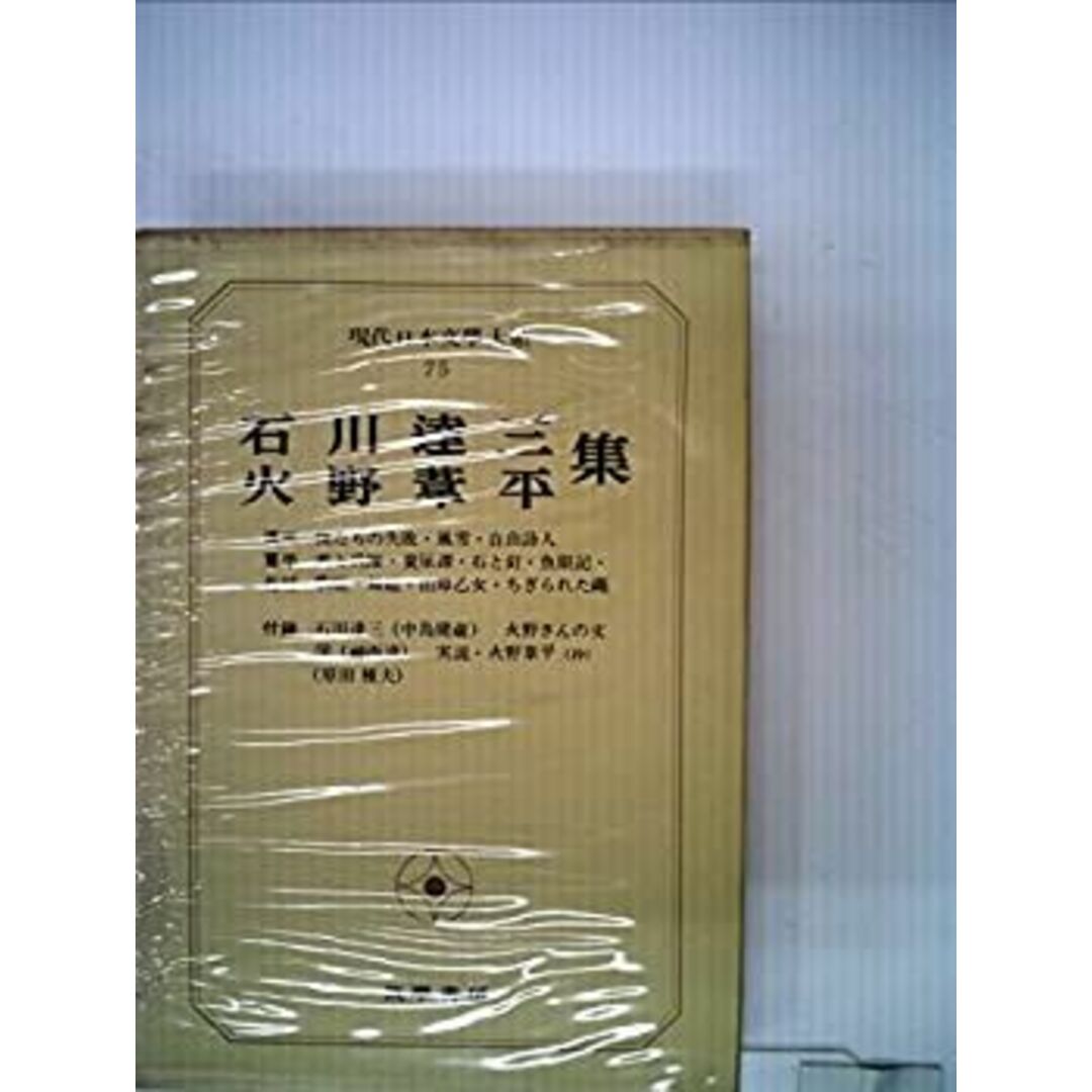 現代日本文学大系〈75〉石川達三, 火野葦平集 (1972年) エンタメ/ホビーのエンタメ その他(その他)の商品写真