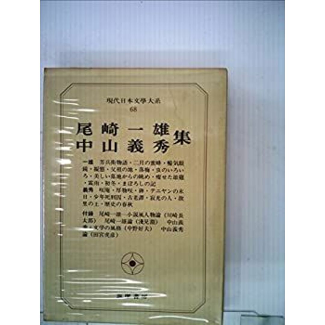 現代日本文学大系〈68〉尾崎一雄、中山義秀集 (1969年) エンタメ/ホビーのエンタメ その他(その他)の商品写真