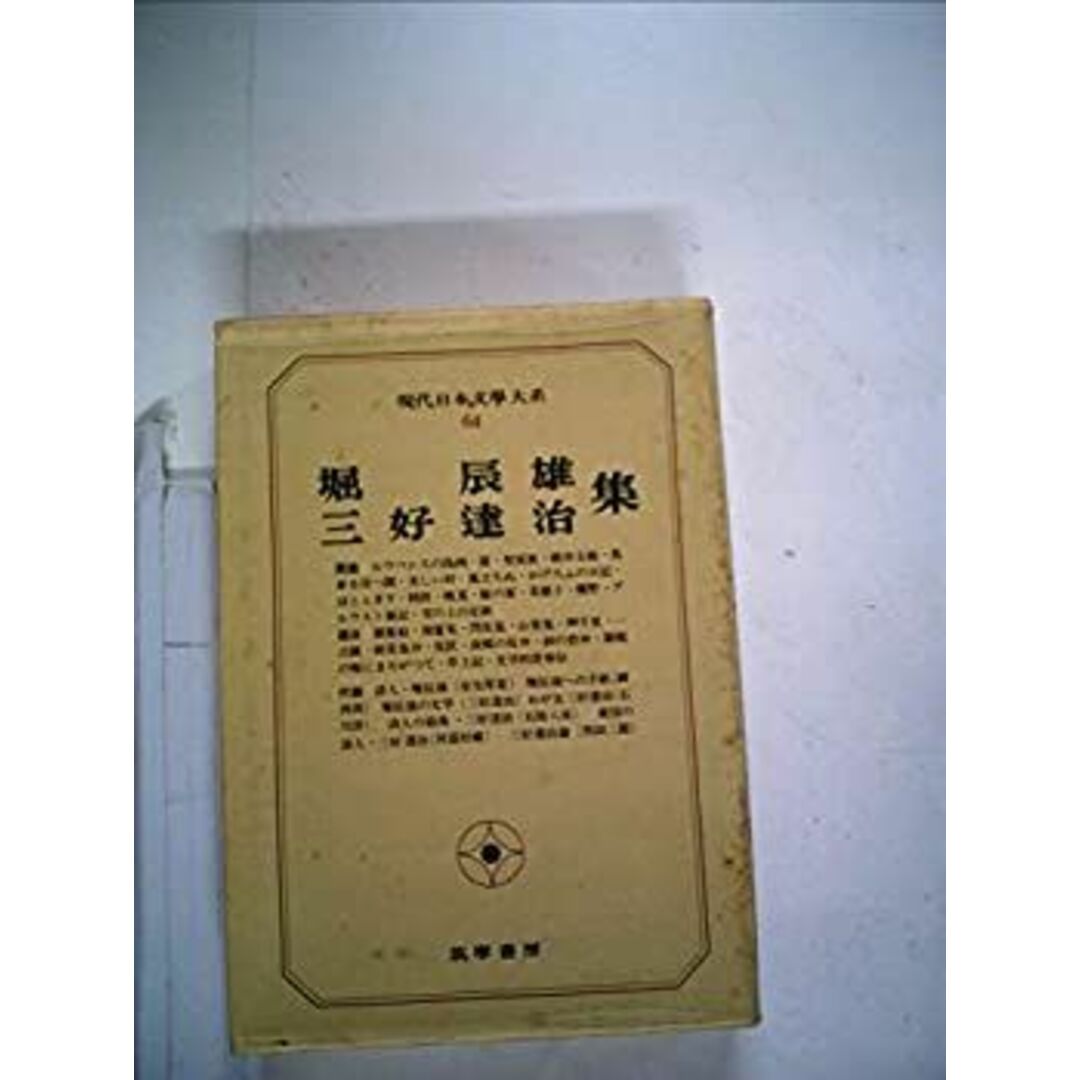 現代日本文学大系〈64〉堀辰雄、三好達治集 (1969年) エンタメ/ホビーのエンタメ その他(その他)の商品写真