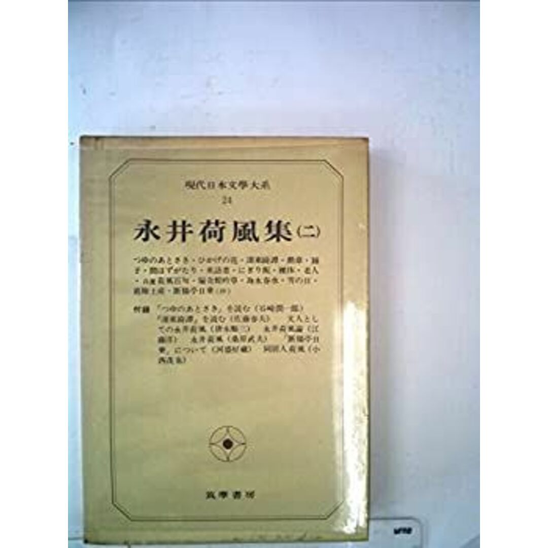 現代日本文学大系〈24〉永井荷風集 (1971年) エンタメ/ホビーのエンタメ その他(その他)の商品写真