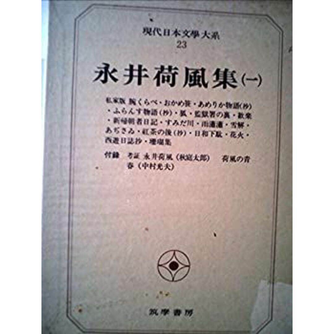 現代日本文学大系〈23〉永井荷風集 (1969年) エンタメ/ホビーのエンタメ その他(その他)の商品写真