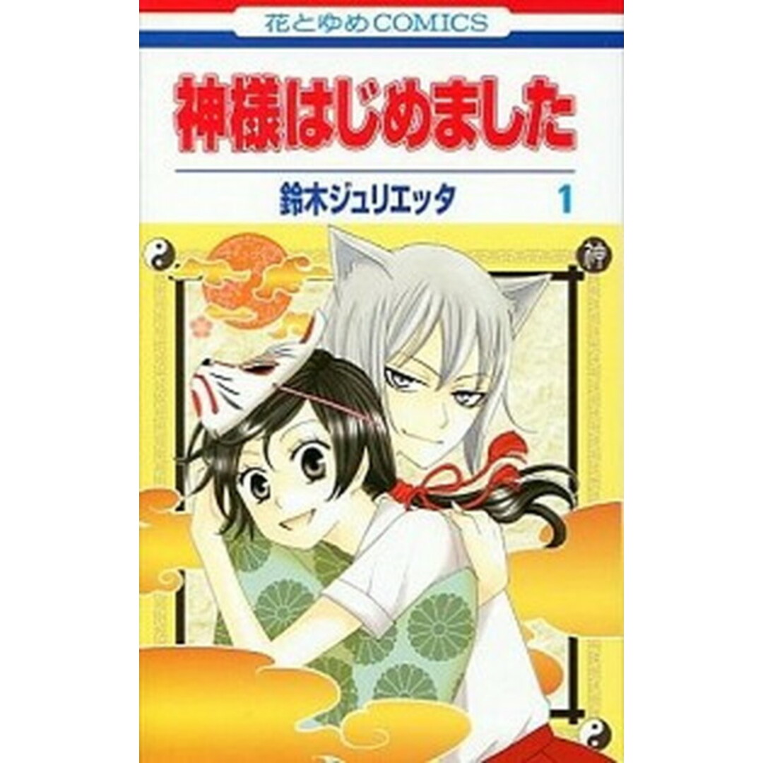 神様はじめました コミック 全25巻 完結セット(コミック) 全巻セット エンタメ/ホビーの漫画(少女漫画)の商品写真