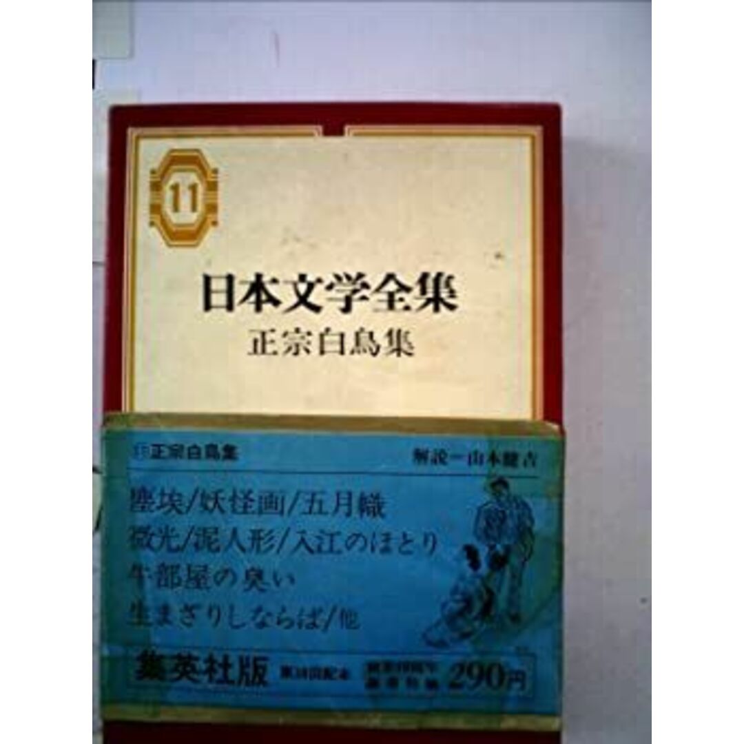 日本文学全集〈第11〉正宗白鳥集 (1969年) エンタメ/ホビーのエンタメ その他(その他)の商品写真