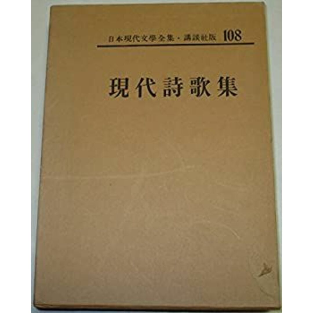 日本現代文学全集〈第108〉現代詩歌集 (1969年) エンタメ/ホビーのエンタメ その他(その他)の商品写真