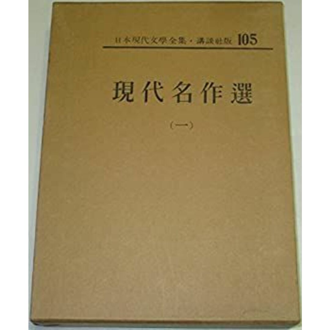 日本現代文学全集〈第105〉現代名作選 (1969年) エンタメ/ホビーのエンタメ その他(その他)の商品写真