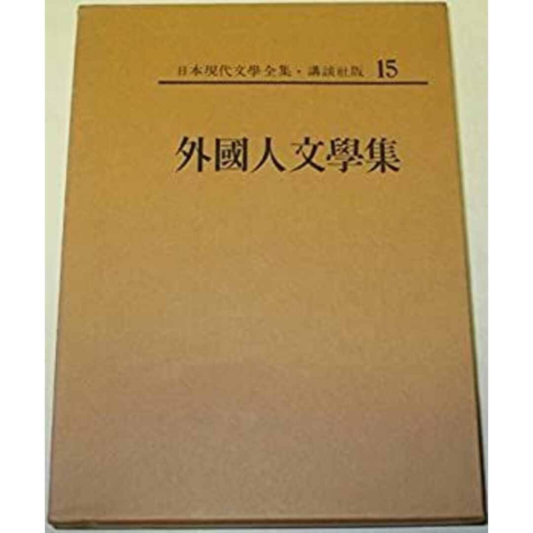 日本現代文学全集〈第15〉外国人文学集 (1969年) エンタメ/ホビーのエンタメ その他(その他)の商品写真