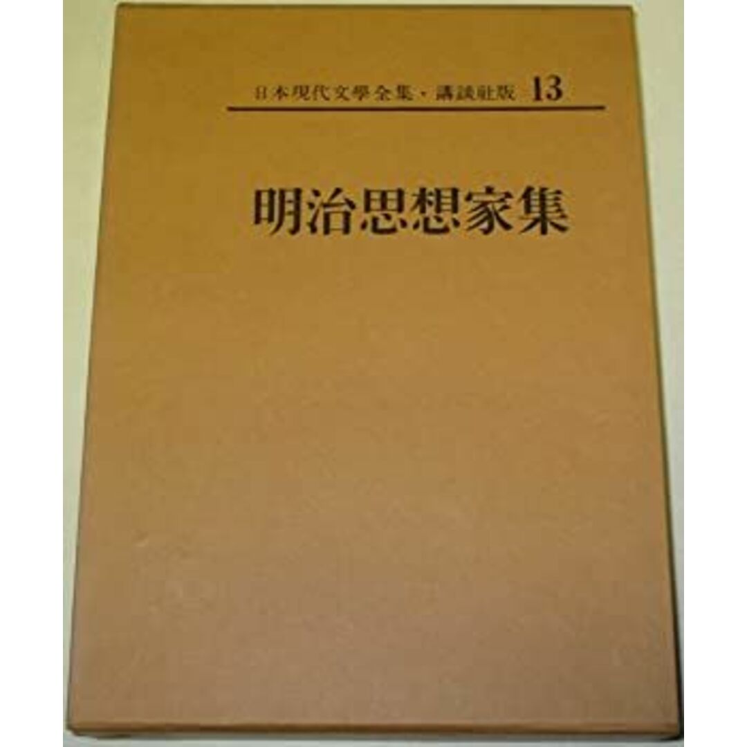 日本現代文学全集〈第13〉明治思想家集 (1968年) エンタメ/ホビーのエンタメ その他(その他)の商品写真