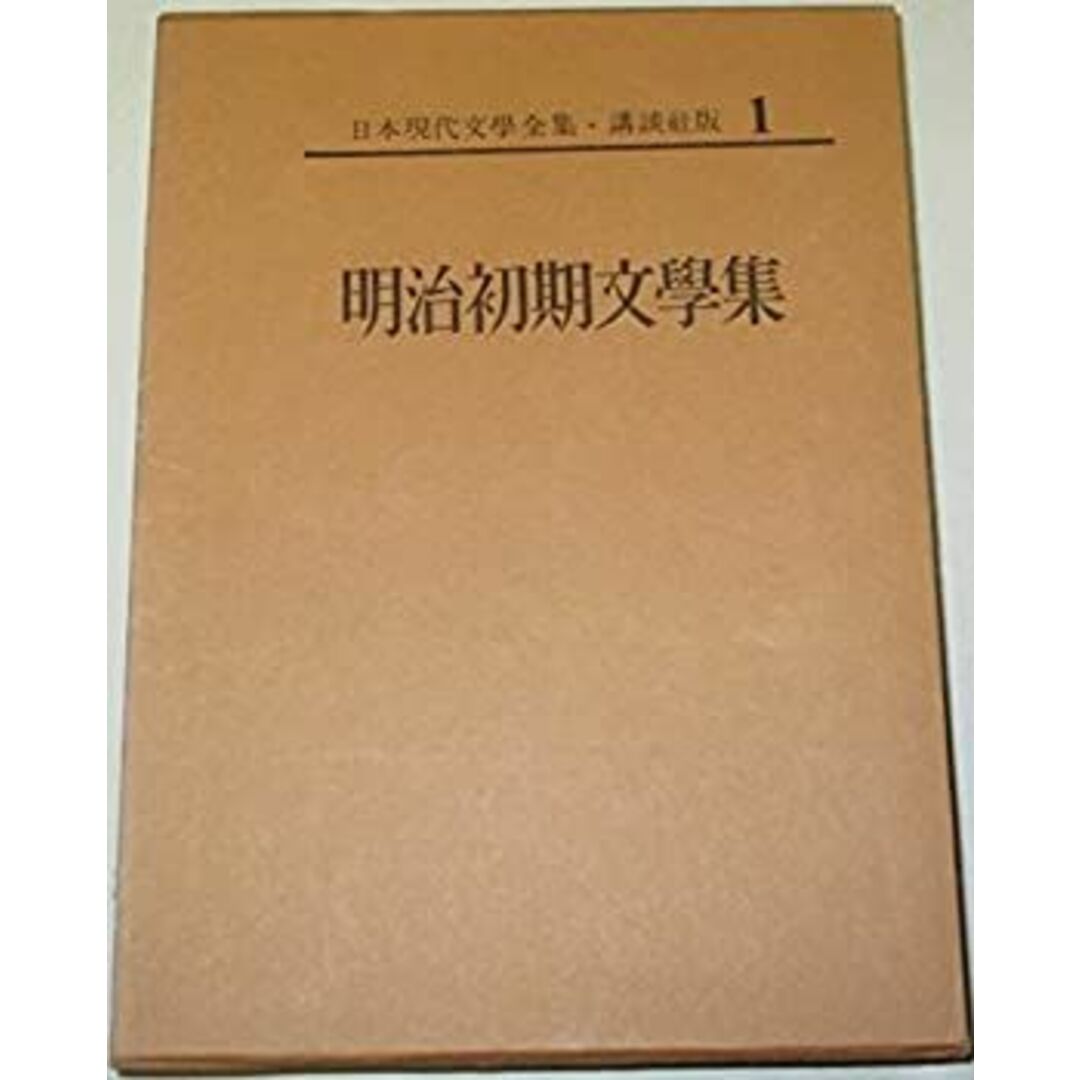 日本現代文学全集〈第1〉明治初期文学集 (1969年) エンタメ/ホビーのエンタメ その他(その他)の商品写真