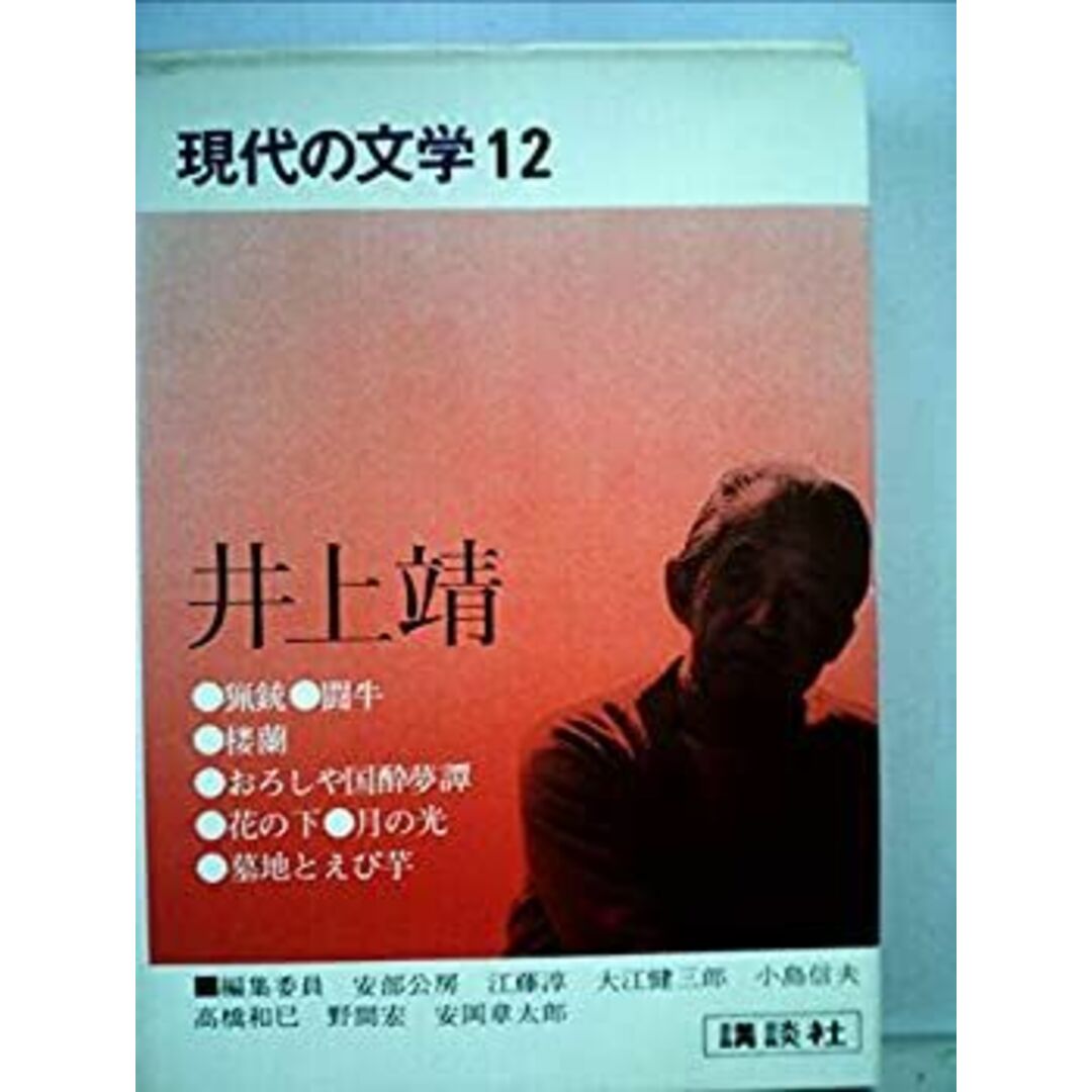 現代の文学〈12〉井上靖 (1973年)猟銃 闘牛 楼蘭 おろしや国酔夢譚 花の下 月の光 墓地とえび芋 エンタメ/ホビーのエンタメ その他(その他)の商品写真
