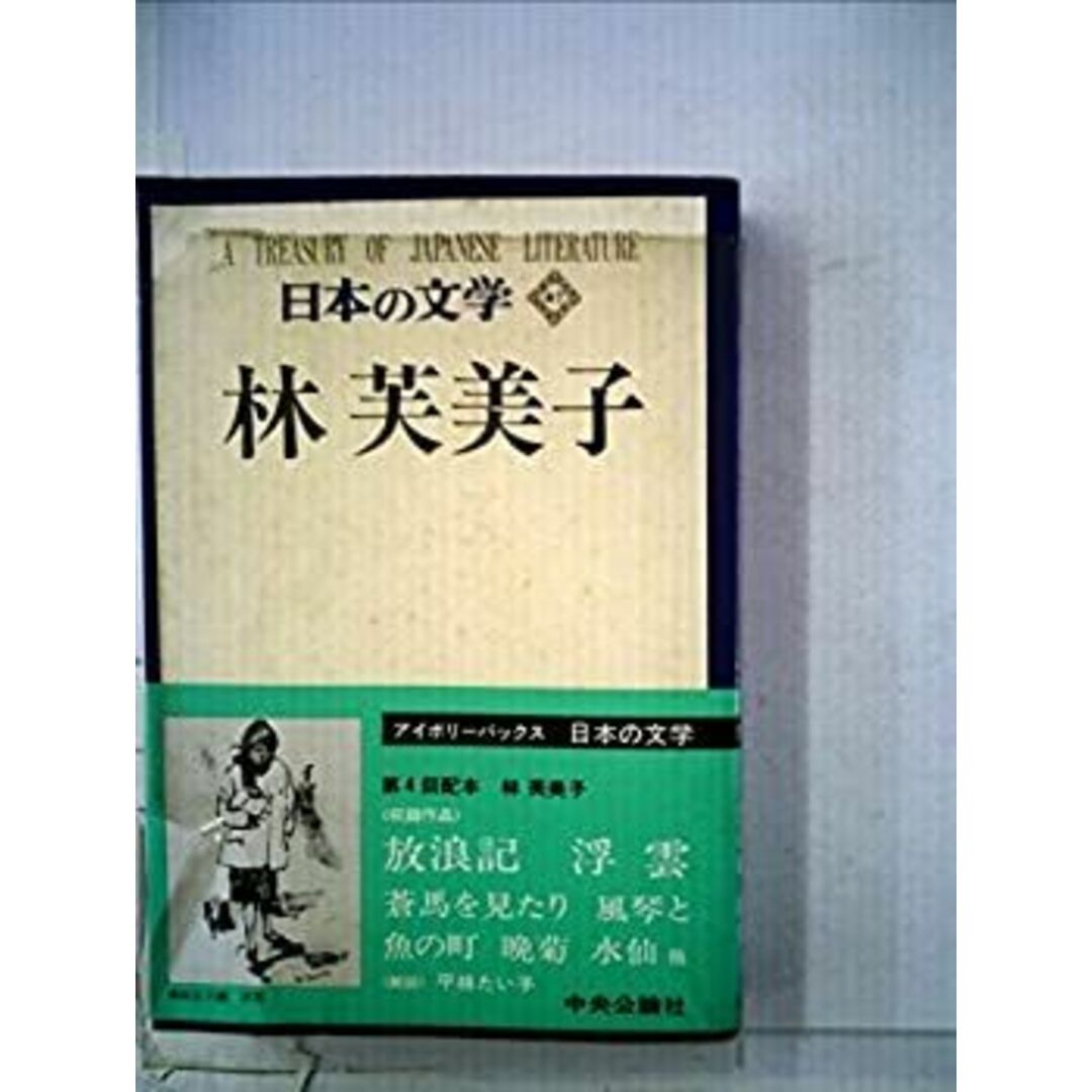 日本の文学〈47〉林芙美子 (1972年) (アイボリーバックス) エンタメ/ホビーのエンタメ その他(その他)の商品写真