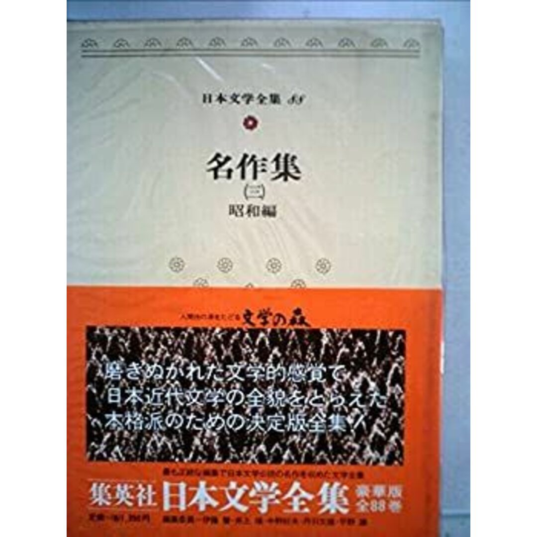 日本文学全集〈88〉名作集 (1975年) エンタメ/ホビーのエンタメ その他(その他)の商品写真