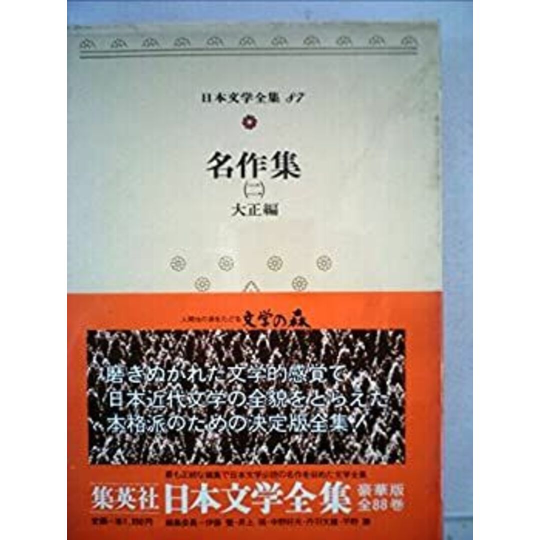 日本文学全集〈87〉名作集 (1975年) エンタメ/ホビーのエンタメ その他(その他)の商品写真