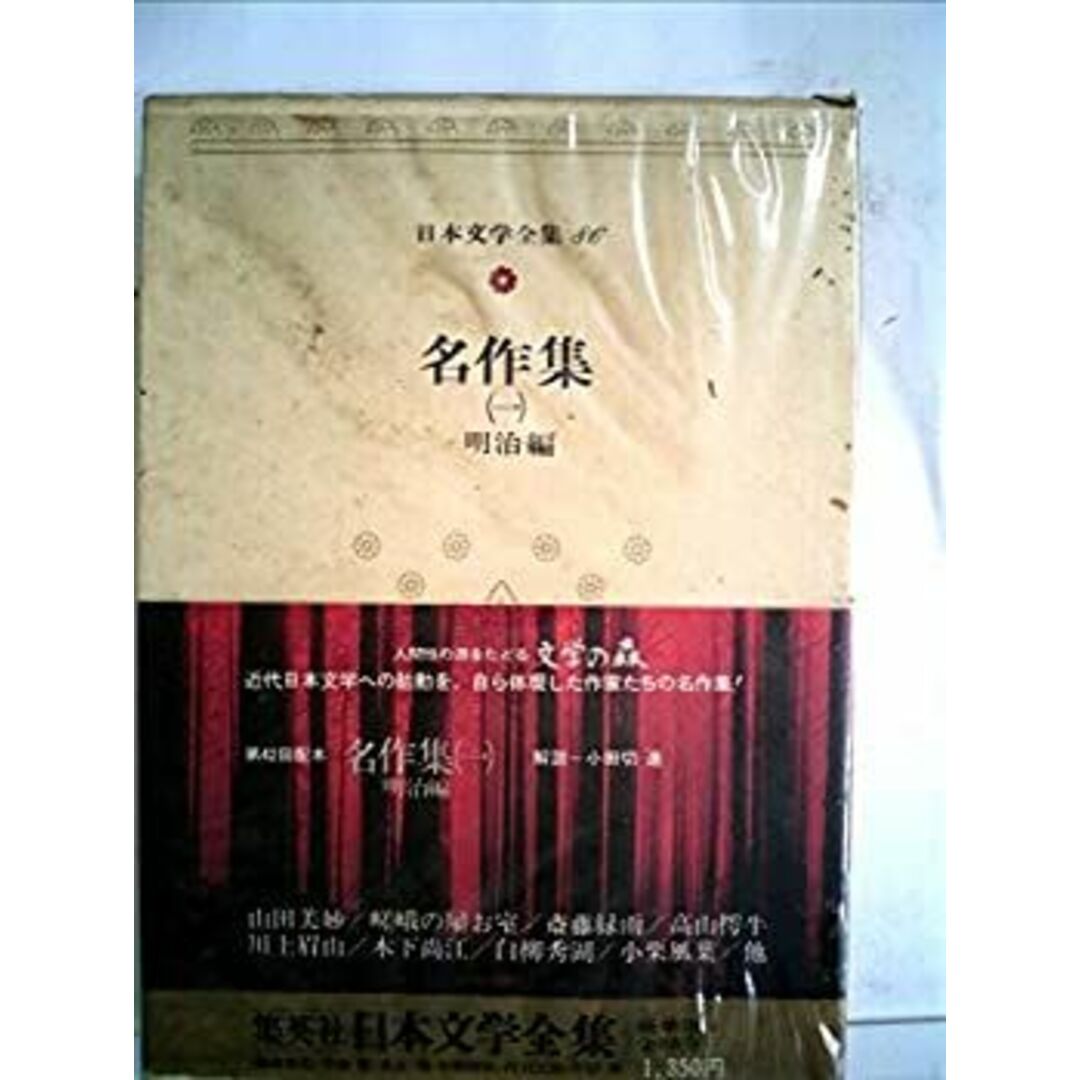 日本文学全集〈86〉名作集 (1975年) エンタメ/ホビーのエンタメ その他(その他)の商品写真