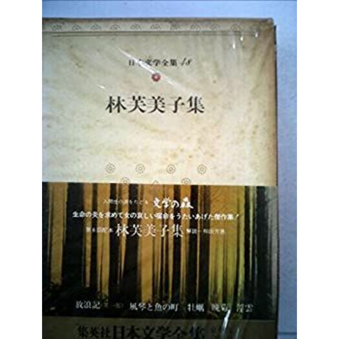 日本文学全集〈48〉林芙美子 (1972年)放浪記(第一部) 風琴と魚の町 牡蠣 晩菊 浮雲 エンタメ/ホビーのエンタメ その他(その他)の商品写真