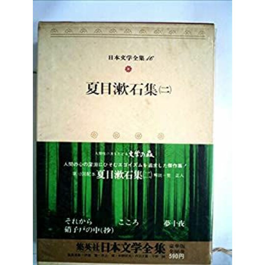 日本文学全集〈16〉夏目漱石 (1972年) エンタメ/ホビーのエンタメ その他(その他)の商品写真