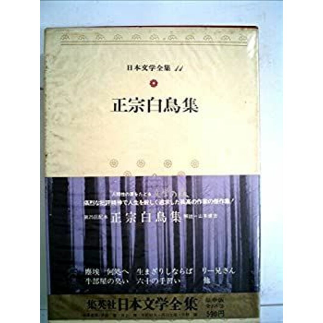 日本文学全集〈11〉正宗白鳥 (1973年) エンタメ/ホビーのエンタメ その他(その他)の商品写真