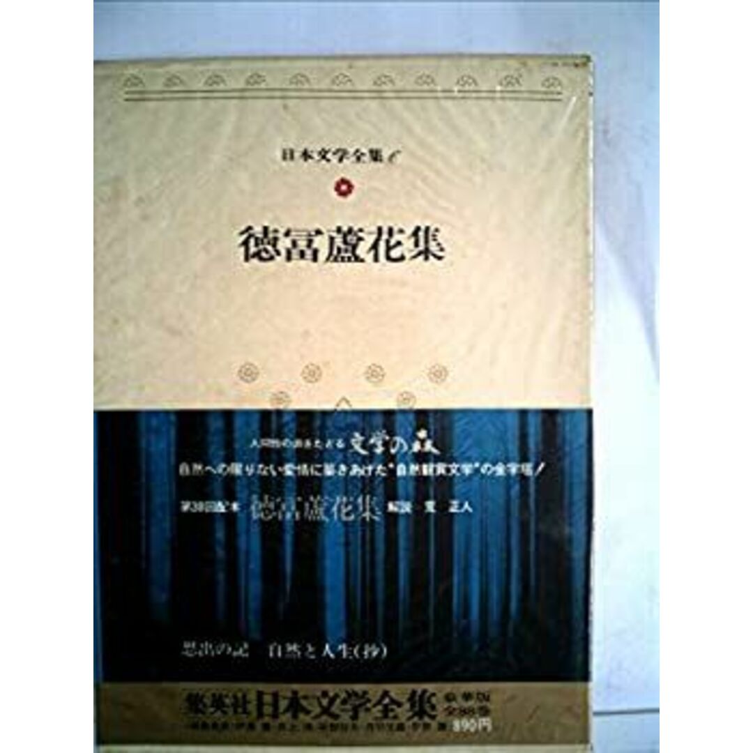日本文学全集〈6〉徳富蘆花 (1974年) エンタメ/ホビーのエンタメ その他(その他)の商品写真