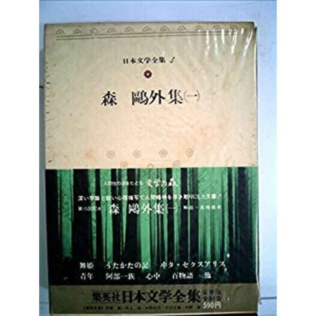 日本文学全集〈4〉森鴎外 (1973年) エンタメ/ホビーのエンタメ その他(その他)の商品写真