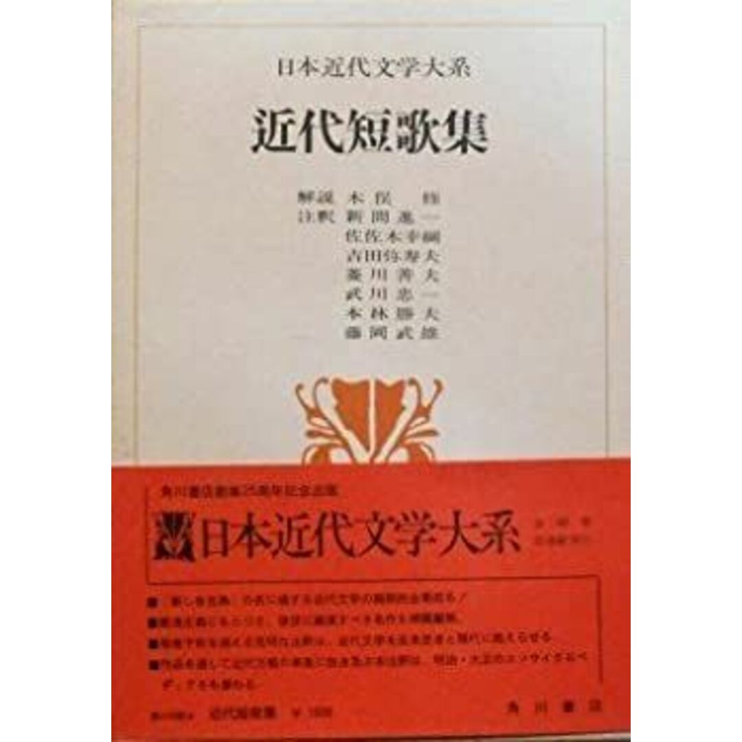 日本近代文学大系〈55〉近代短歌集 (1973年) エンタメ/ホビーのエンタメ その他(その他)の商品写真