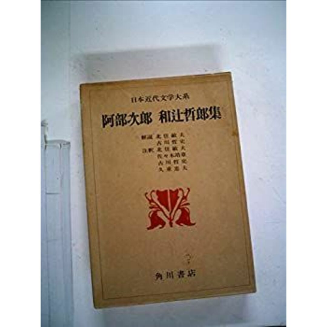 日本近代文学大系〈35〉阿部次郎%カンマ%和辻哲郎集 (1974年) エンタメ/ホビーのエンタメ その他(その他)の商品写真