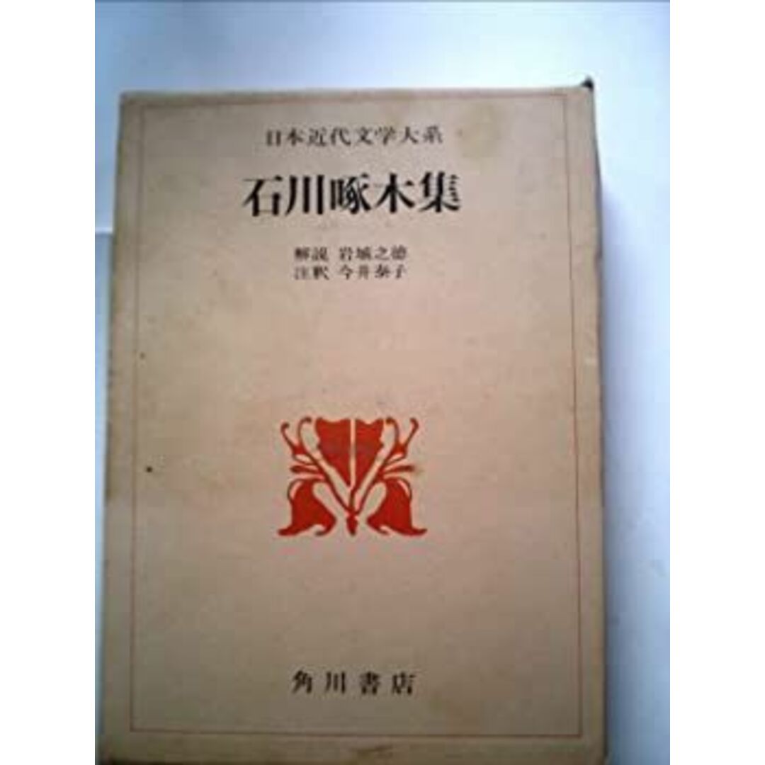 日本近代文学大系〈23〉石川啄木集 (1969年) エンタメ/ホビーのエンタメ その他(その他)の商品写真