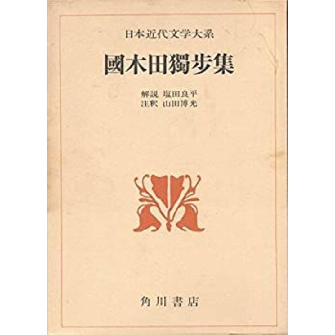 日本近代文学大系〈10〉国木田独歩集 (1970年) エンタメ/ホビーのエンタメ その他(その他)の商品写真