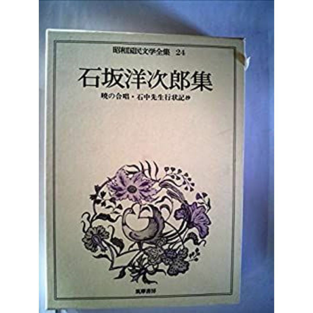 昭和国民文学全集〈24〉石坂洋次郎集 (1973年) エンタメ/ホビーのエンタメ その他(その他)の商品写真