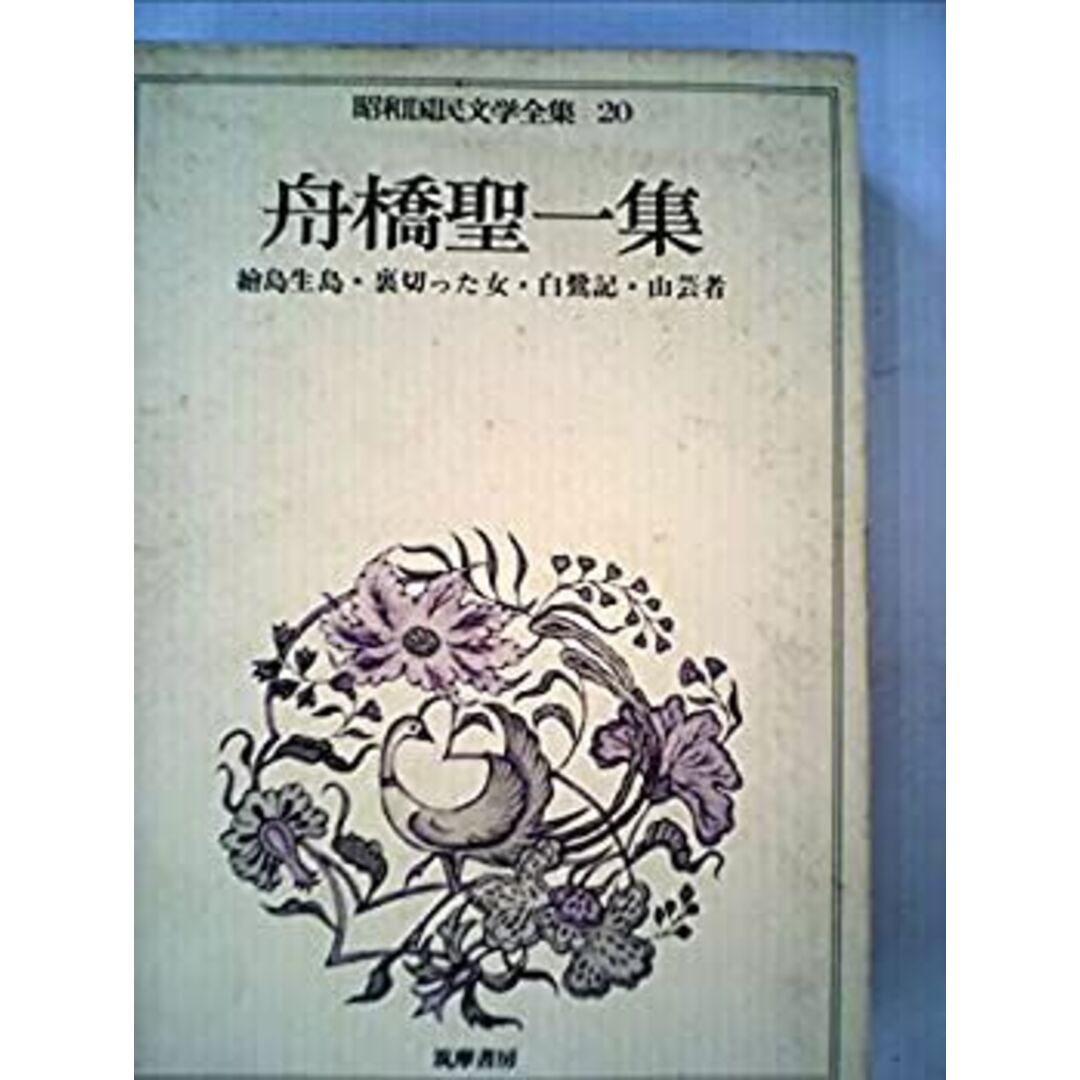 昭和国民文学全集〈20〉舟橋聖一集 (1973年) エンタメ/ホビーのエンタメ その他(その他)の商品写真